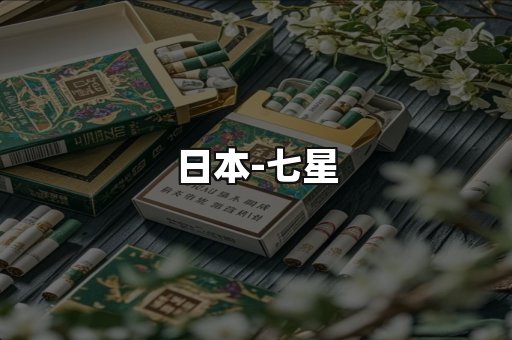七星
