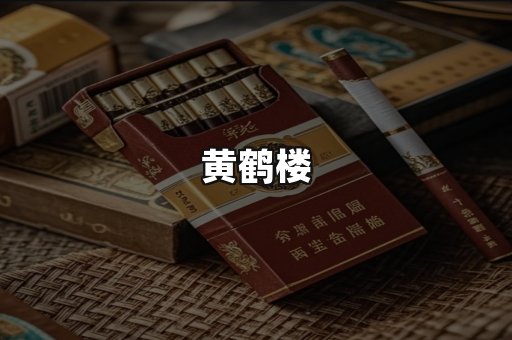 黄鹤楼